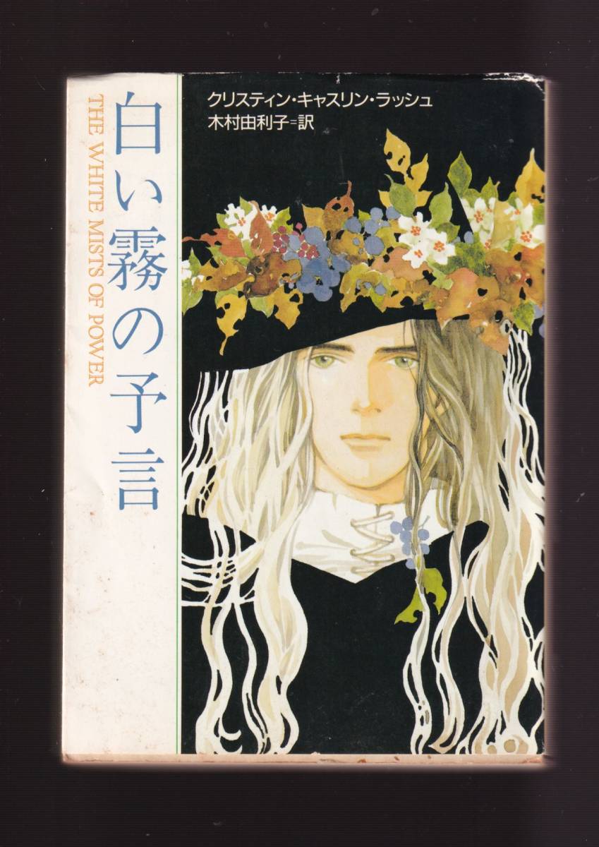☆『白い霧の予言 (ハヤカワ文庫FT)』クリスティン・キャスリン ラッシュ (著)SF・ファンタジイ界期待の新鋭の話題作 ・「まとめ依頼」歓迎拍卖