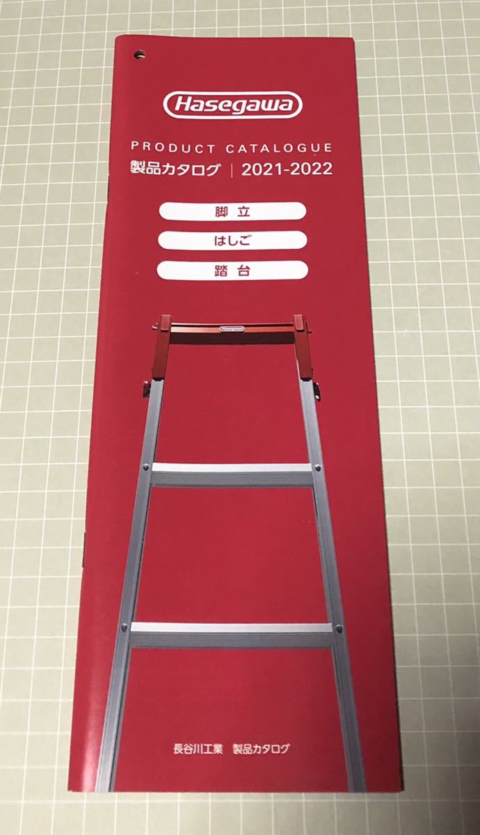 Hasegawa 総合カタログ 2021-2022 長谷川工業 梯子 脚立拍卖