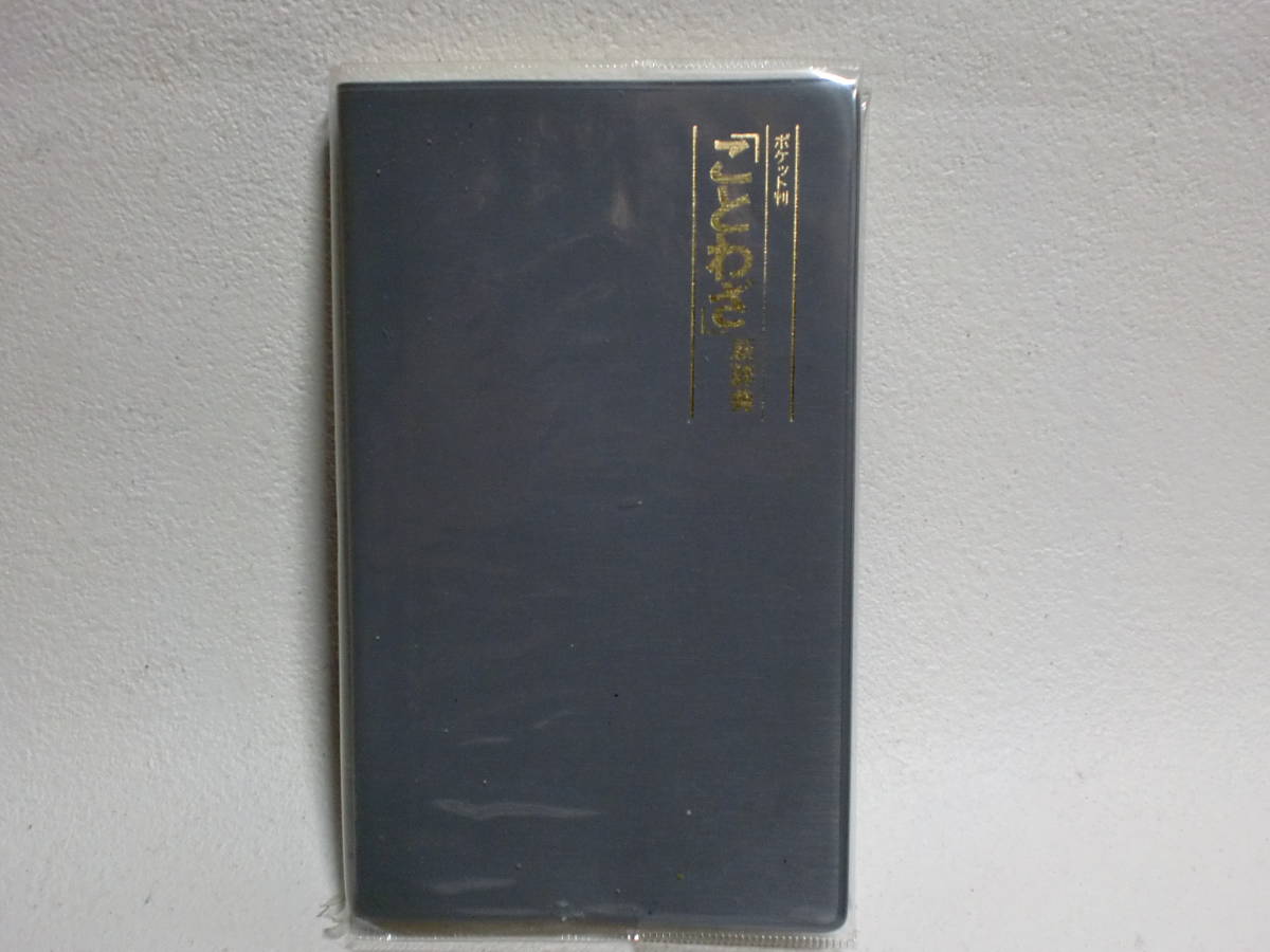 ポケット版 ことわざ新辞典 高橋書店 AB-3拍卖