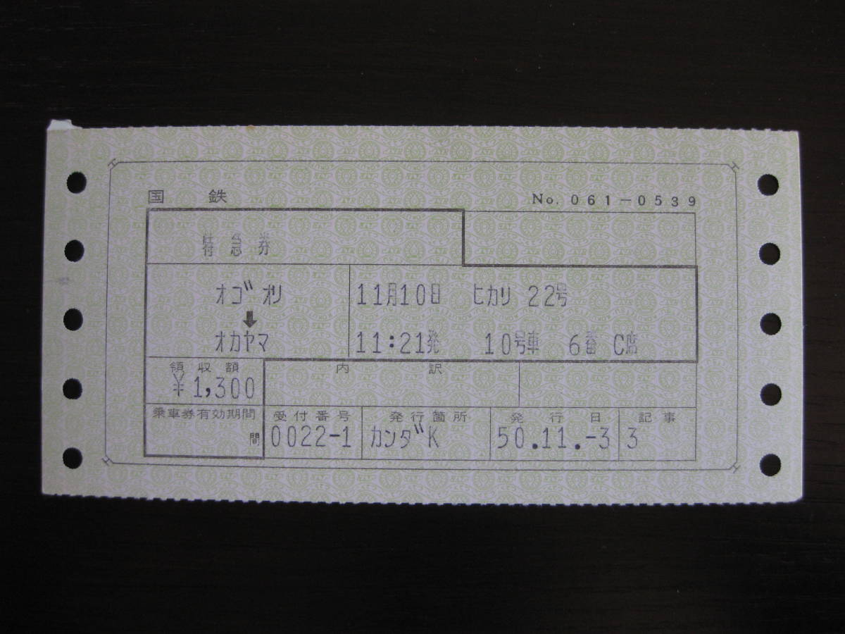 国鉄 マルス券 ひかり22号 特急券 小郡→岡山 初期N型拍卖