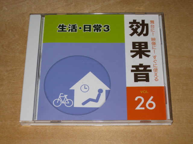 舞台に! 映像に! すぐに使える 効果音 VOL.26 【生活・日常 3】 KICG-1606 拍卖