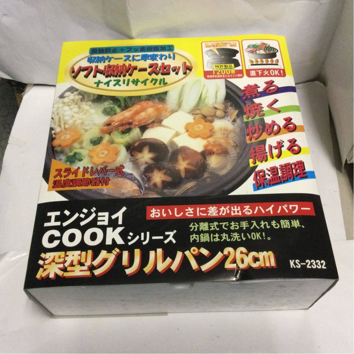 未使用品 エンジョイCOOKシリーズ 深型グリルパン 26cm KS-2332拍卖