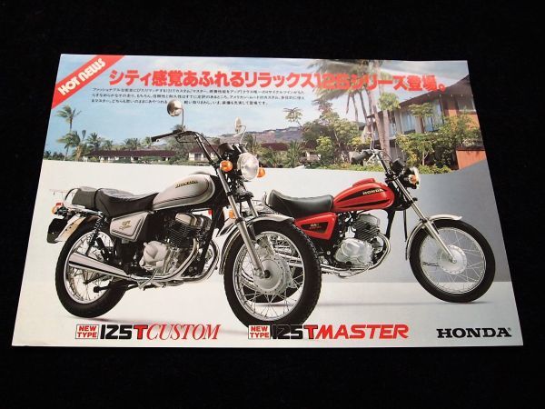 ホンダ 125T カスタム&マスター 82年? 希少カタログ良品・送料込!拍卖