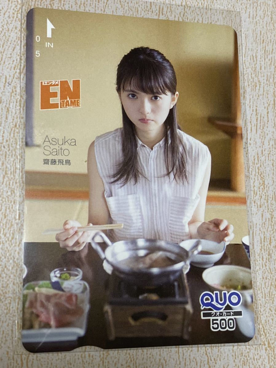 齋藤飛鳥 QUOカード 乃木坂46 アイドル 月間 エンタメ ENTAME 500 非売品 クオカード拍卖