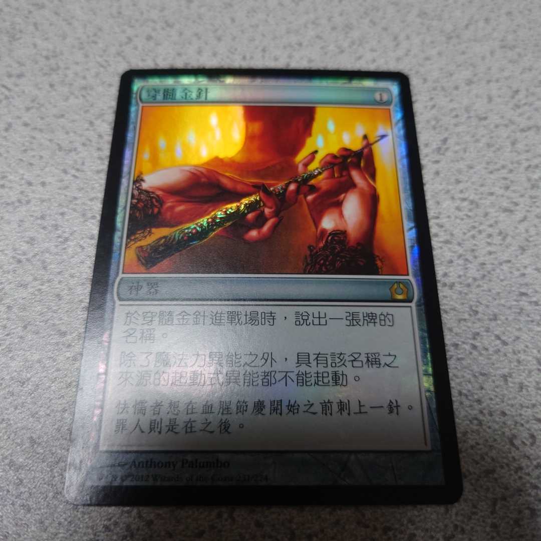 MTG RTR 真髄の針 中国語foil 一枚 他言語 即決拍卖