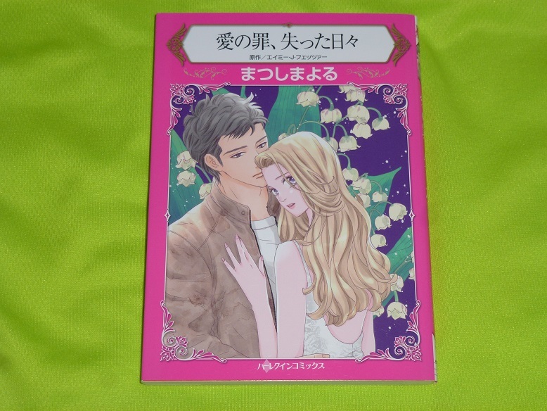 ★ハーレクインコミックス★愛の罪、失った日々★まつしまよる★送料112円拍卖