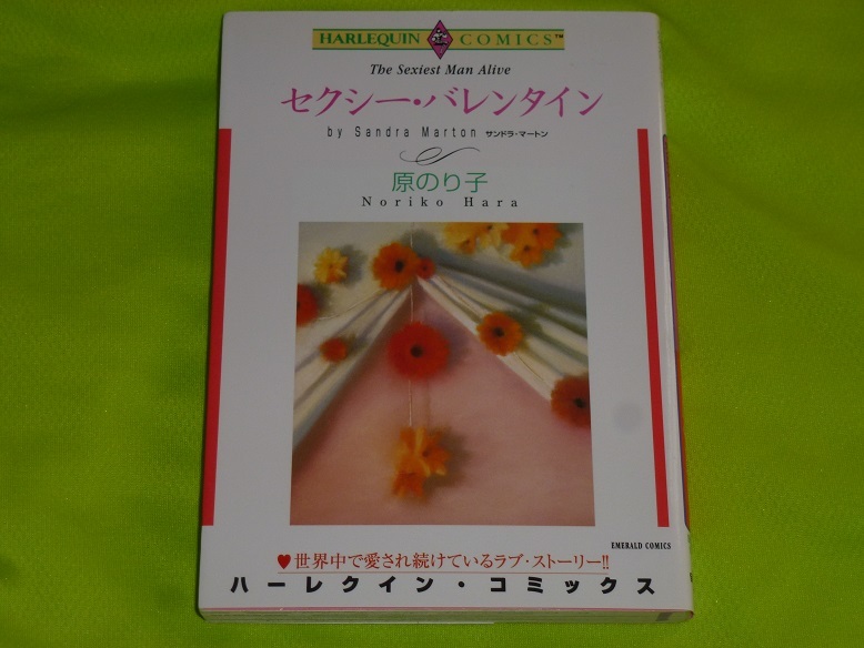 ★ハーレクインコミックス★セクシー・バレンタイン★原のり子★送料112円拍卖