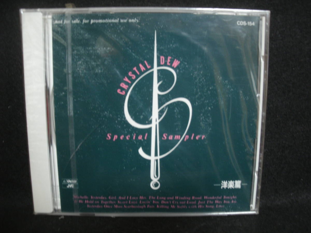 ★同梱発送不可★中古 / 未開封 / CRYSTAL DEW SPECIAL SAMPLER - 洋楽篇 - / 演奏:La Fee du Verre / VICTOR JVC / ケースひび割れ拍卖