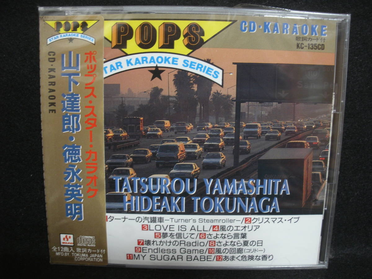 ★同梱発送不可★中古 / ポップス・スター・カラオケ / 山下達郎・徳永英明 / 歌詞カード付 / CD KARAOKE拍卖