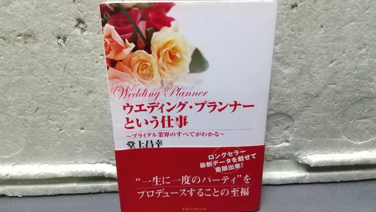 ウエディング・プランナーという仕事 堂上昌幸 ~ブライダル業界のすべてがわかる拍卖