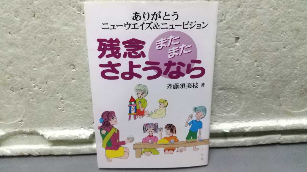 ありがとうニューウエイズ&ニュービジョン 残念またまたさようなら 斉藤須美枝拍卖