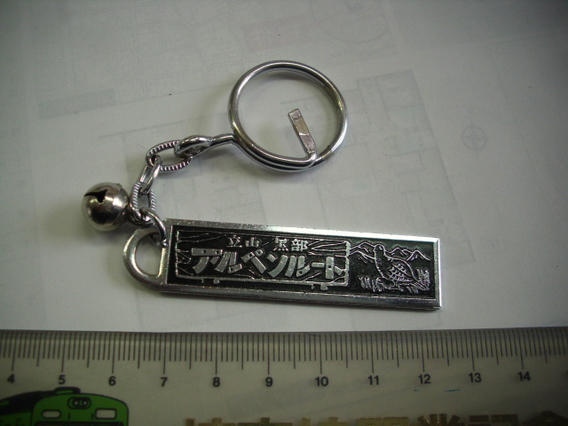 キーホルダー ■ 立山 黒部 アルペンルート ■/#2982拍卖