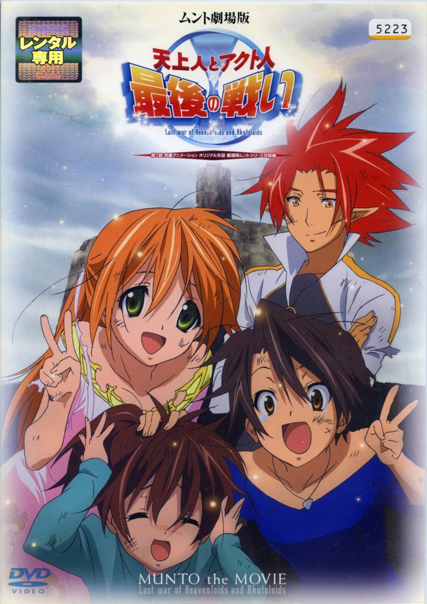 ★ムント劇場版 天上人とアクト人 最後の戦い★相沢舞/小野大輔(DVD・レンタル版)拍卖