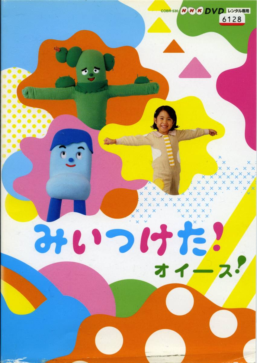 ★NHK DVD みいつけた!オイース!★(DVD・レンタル版)拍卖