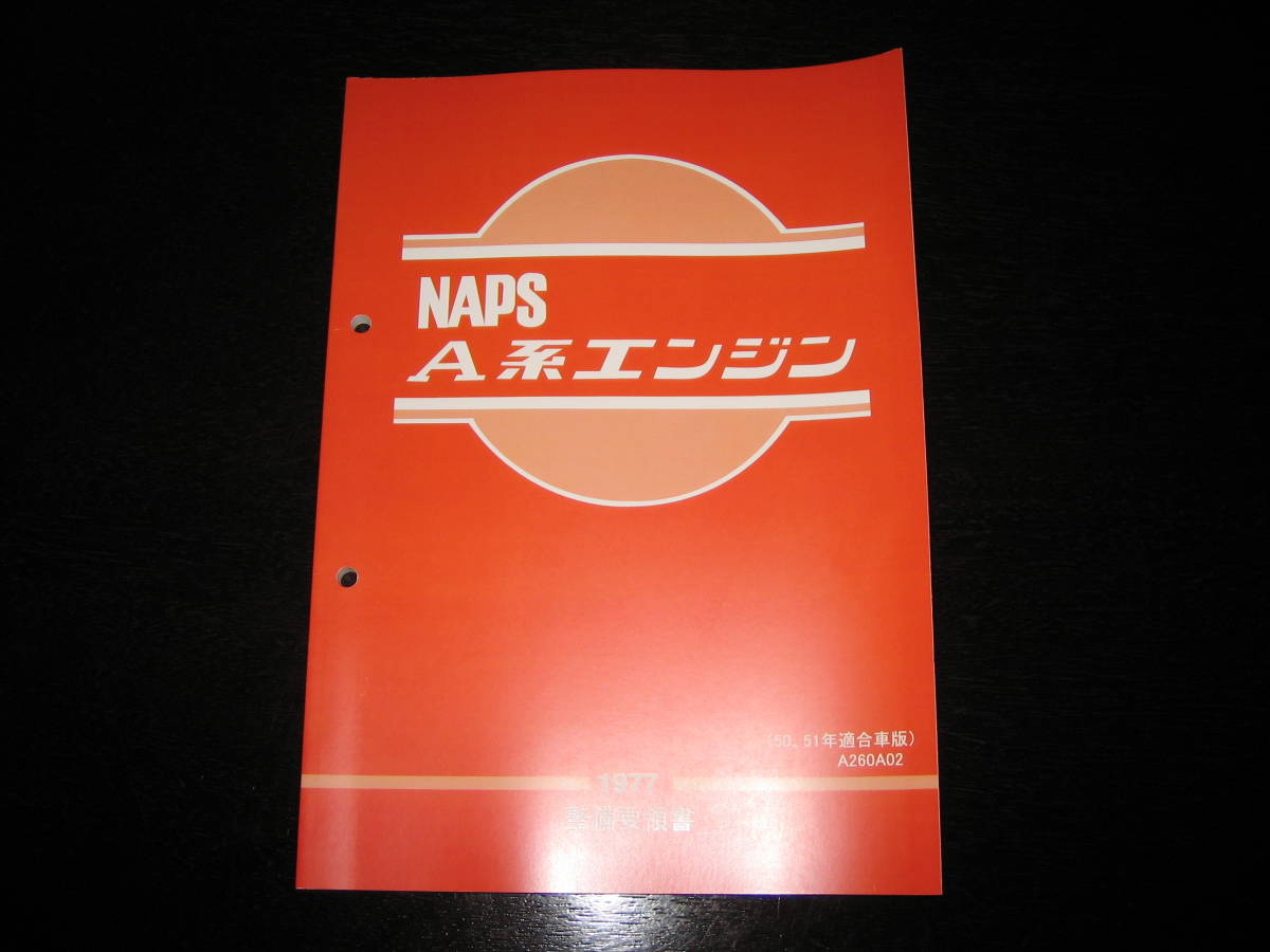 最安値★NAPS A系エンジン整備要領書 A型 A12型A14型 1977年(昭和50、51年適合車)サニー/バン/トラック/キャブ/コーチ拍卖