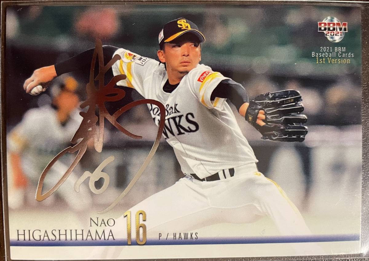 2021BBM 1st ソフトバンク 東浜 巨選手シルバーサインカード拍卖