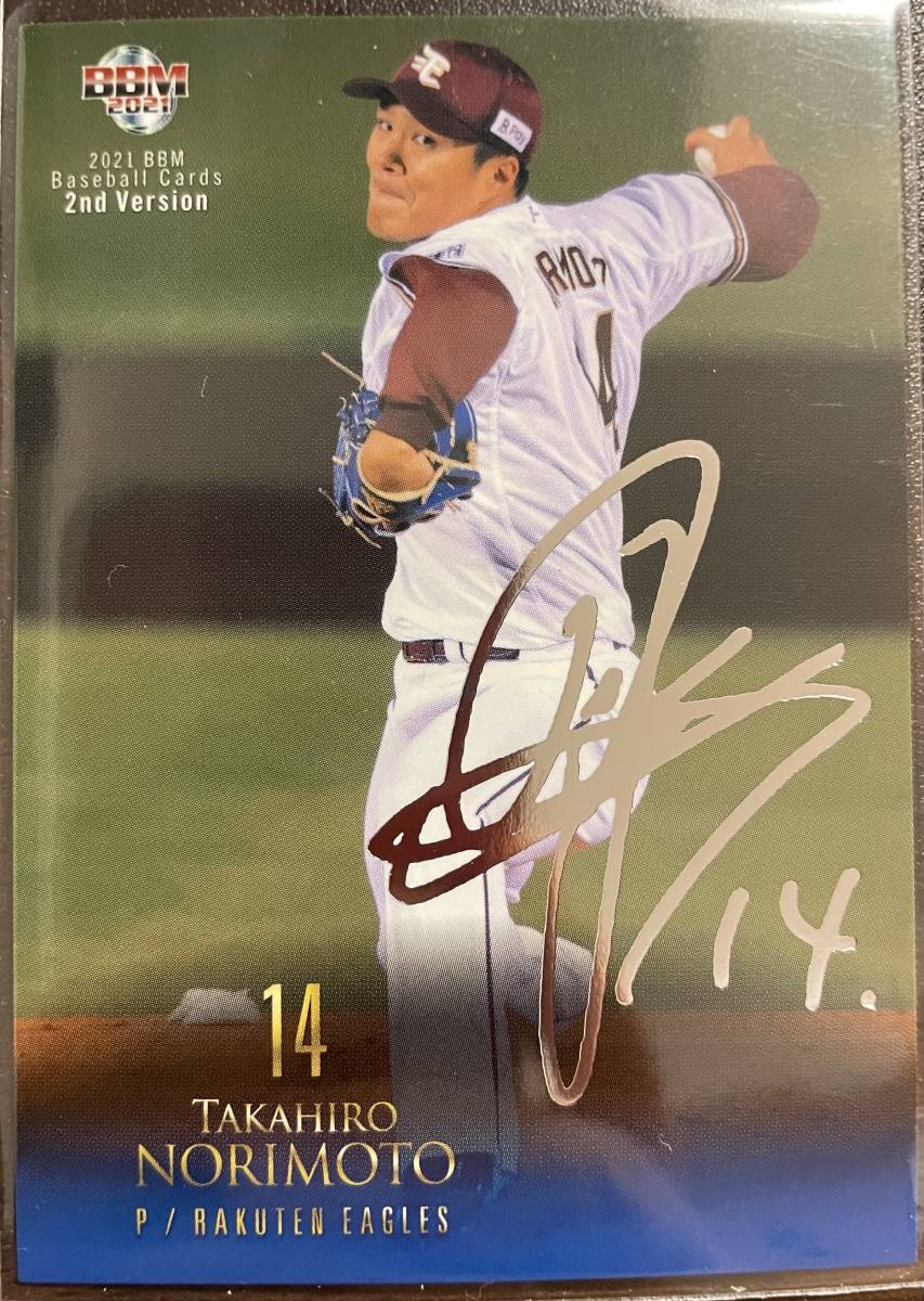 2021BBM 2nd 楽天 則本昂大選手シルバーサインカード拍卖