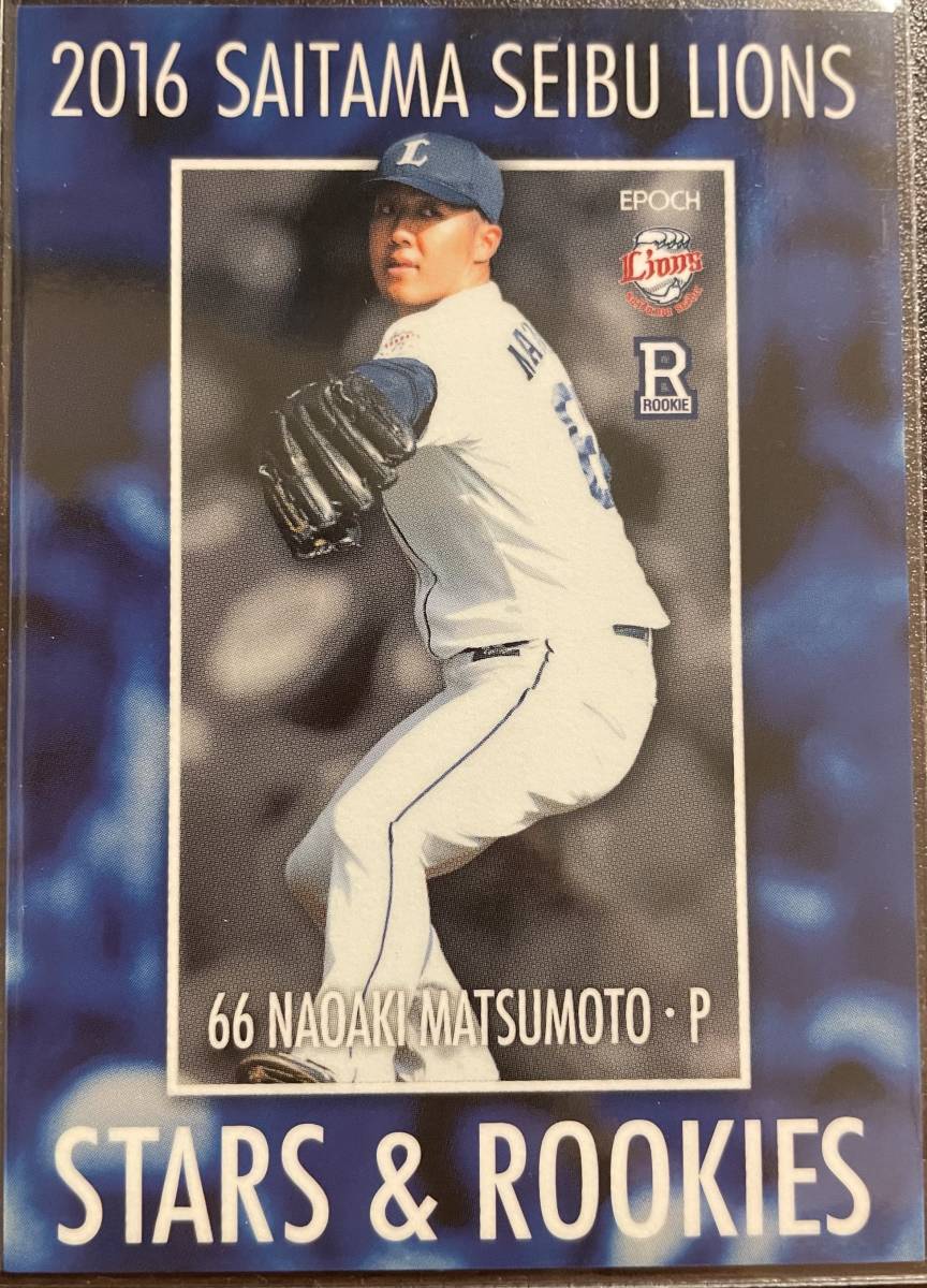 2016エポック 西武STARS&ROOKIES RC松本直晃選手レギュラーカード拍卖