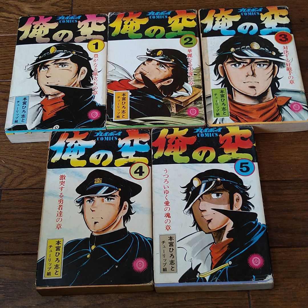 俺の空 1~5巻 本宮ひろ志 少年漫画拍卖