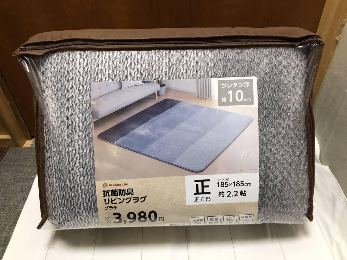 売切新品未使用抗菌防臭リビングラグ正方形約2.2帖!これからのシーズンにどうですか!ラスト1つです!早い者勝ち!拍卖
