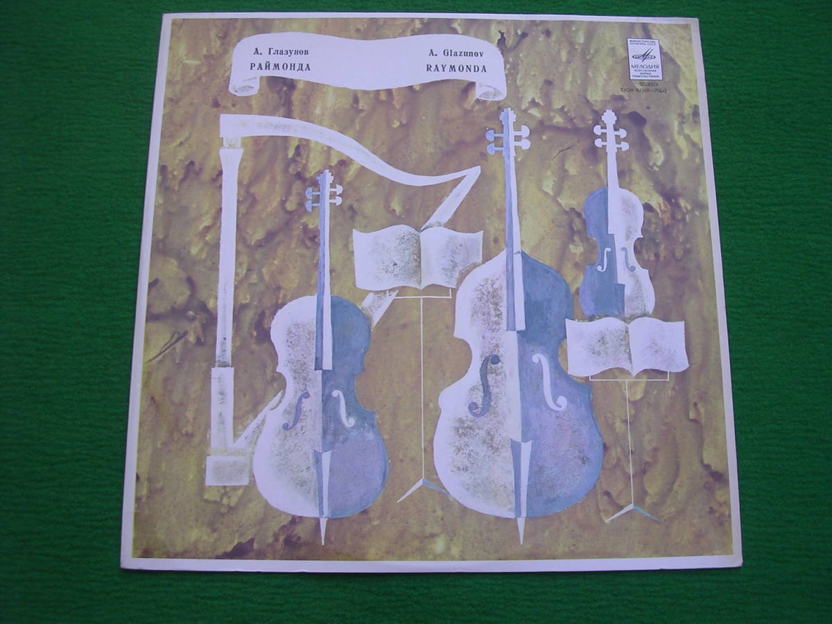 LP・USSR☆グラズノフ/スヴェトラーノフ/バレエ音楽・ライモンダ拍卖