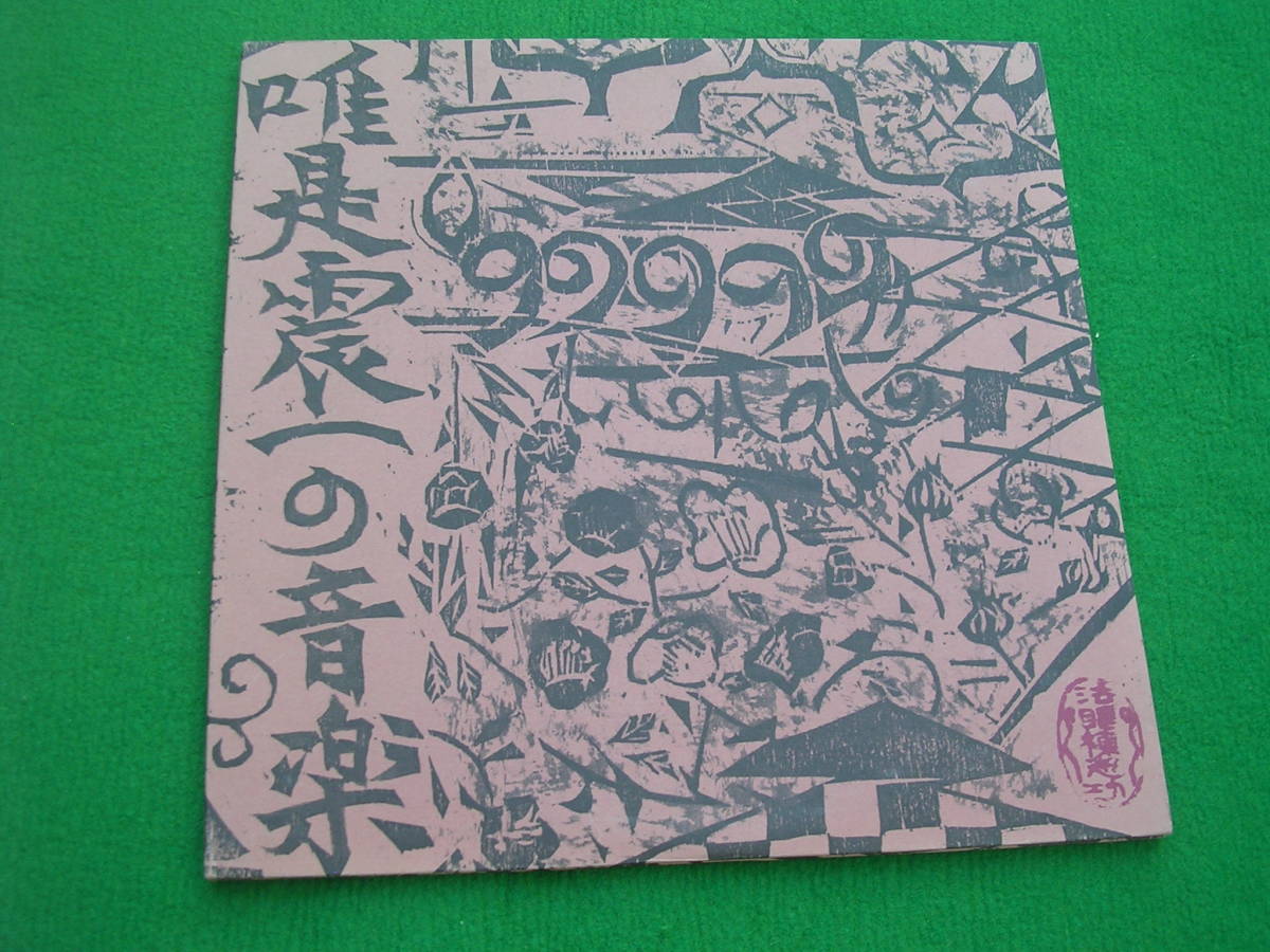 2LPs◇唯是震一/六段・五段砧 箏名曲と名演奏拍卖