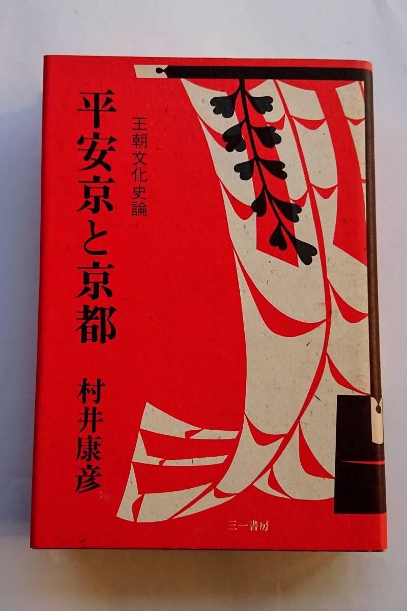 『平安京と京都 -王朝文化史論-』村井康彦著拍卖