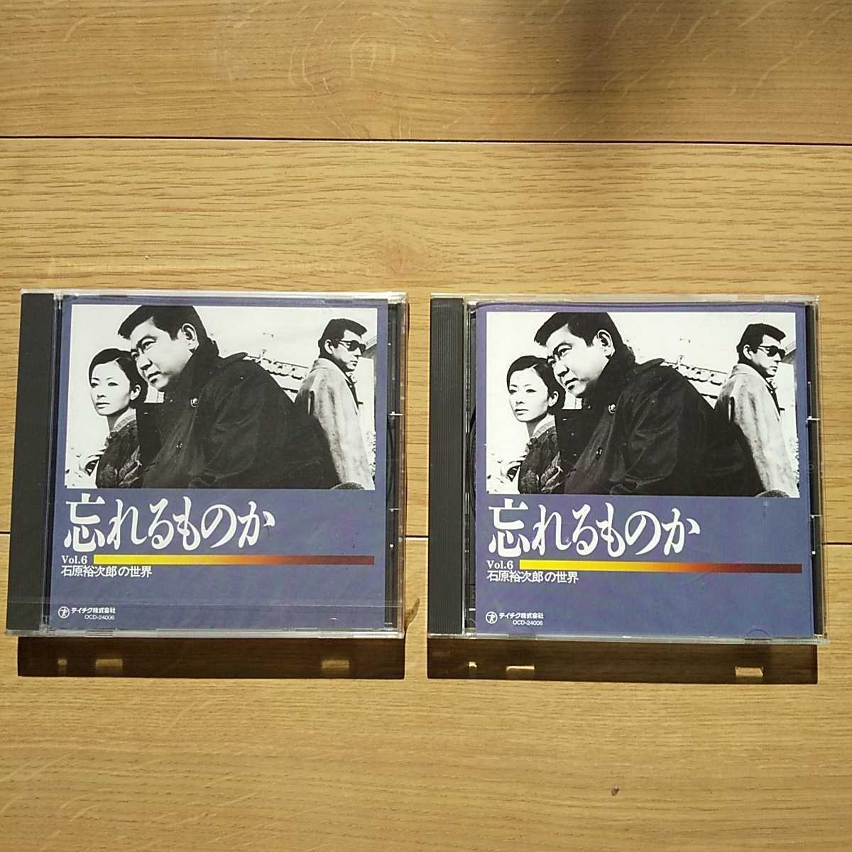 ☆ 未開封・開封済 石原裕次郎の世界 忘れるものか 2枚セット☆拍卖