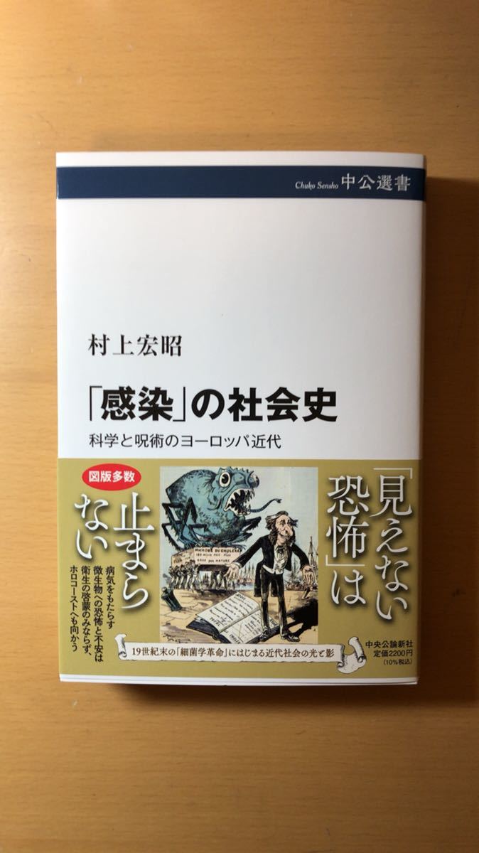 村上 宏昭 「感染」の社会史-科学と呪術のヨーロッパ近代 (中公選書 121)拍卖