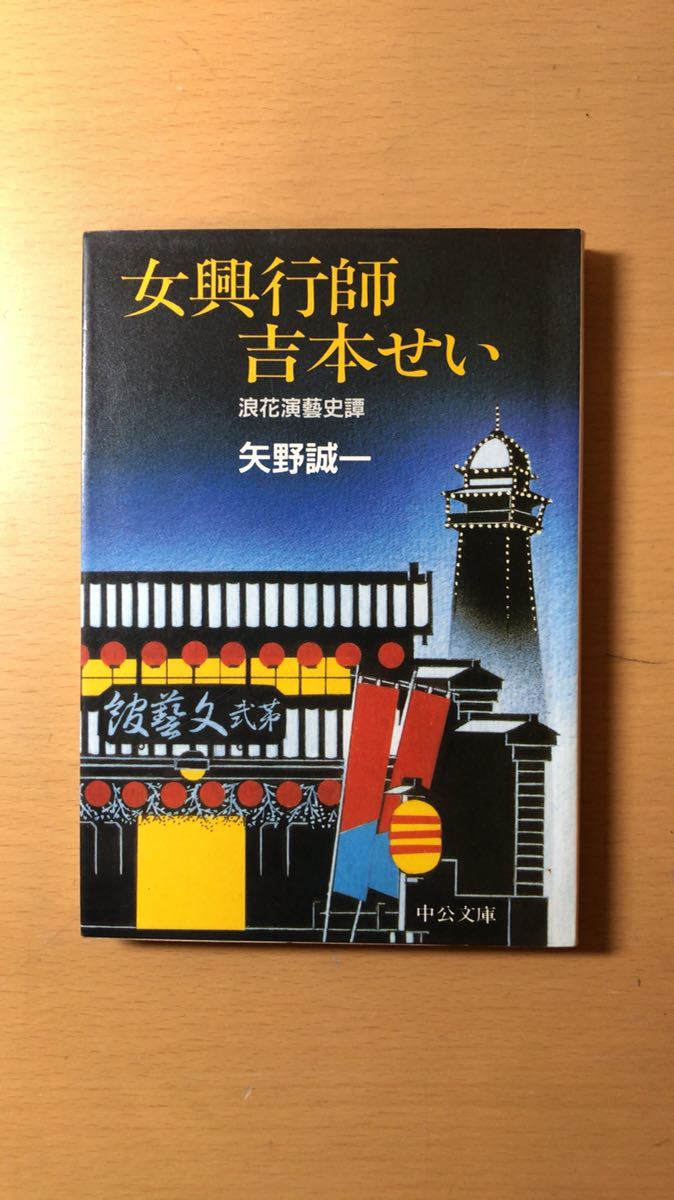矢野 誠一 女興行師 吉本せい: 浪花演藝史譚 (ちくま文庫)拍卖