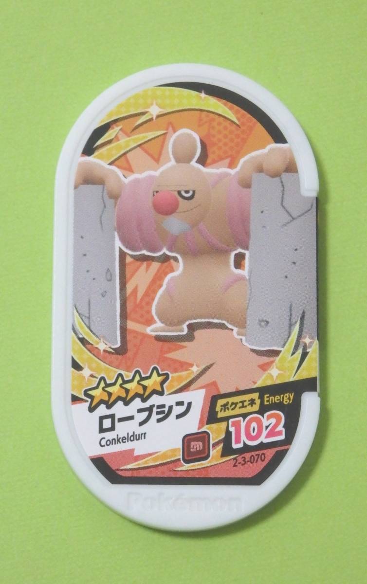 送料110円 ポケモン メザスタ ローブシン 星4 2-3-070 スーパータッグ3弾 中古拍卖