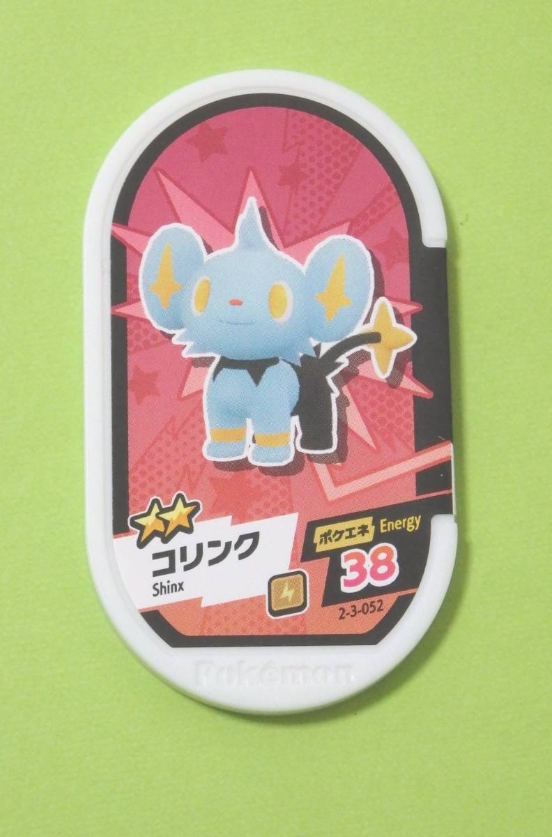 送料110円 ポケモン メザスタ コリンク 星2 2-3-052 スーパータッグ3弾 中古拍卖