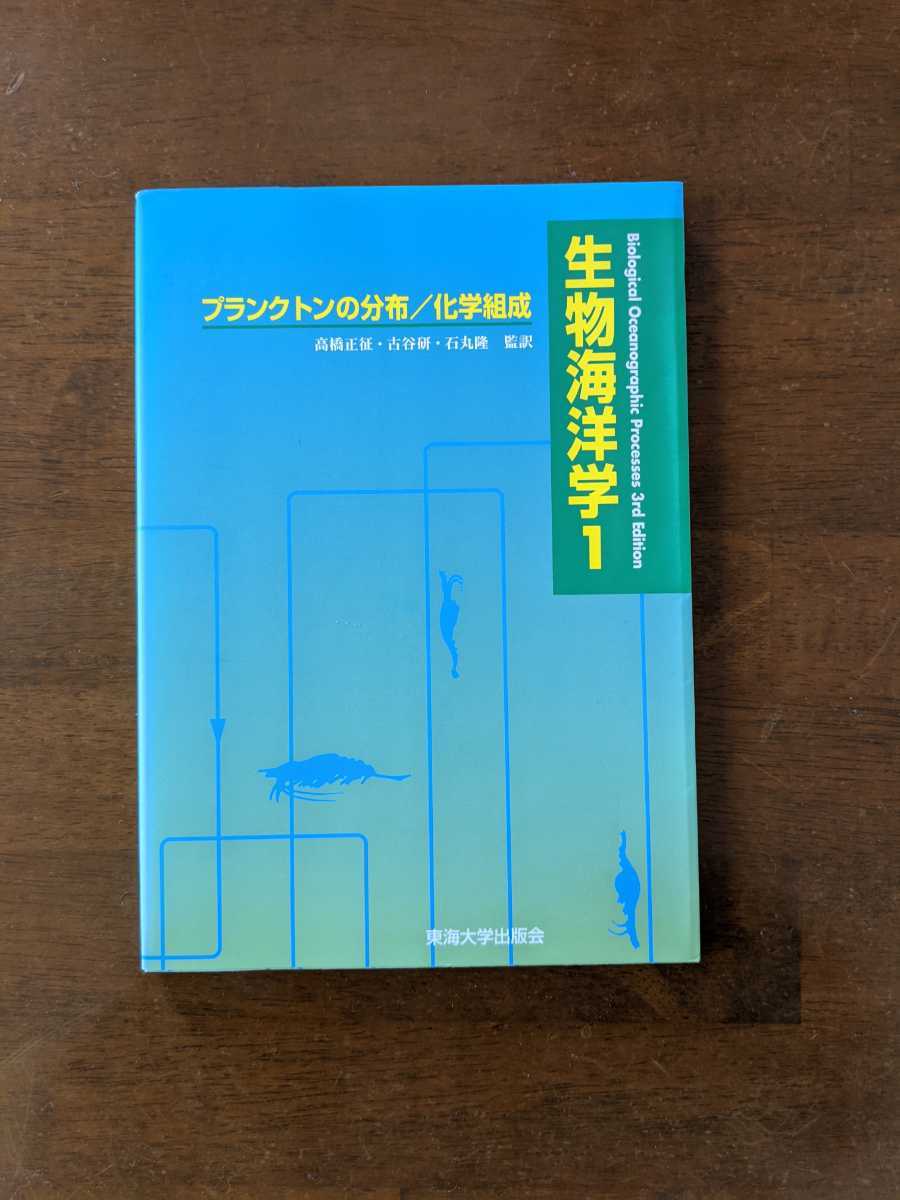 生物海洋学1 プランクトンの分布/化学組成拍卖