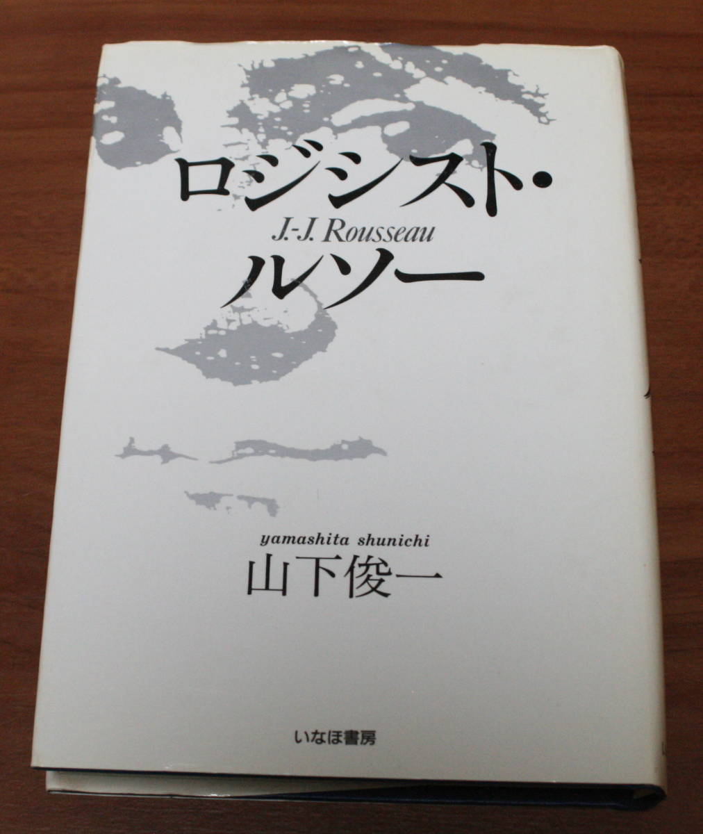 ●57★ロジシスト・ルソー 山下俊一 古本★拍卖