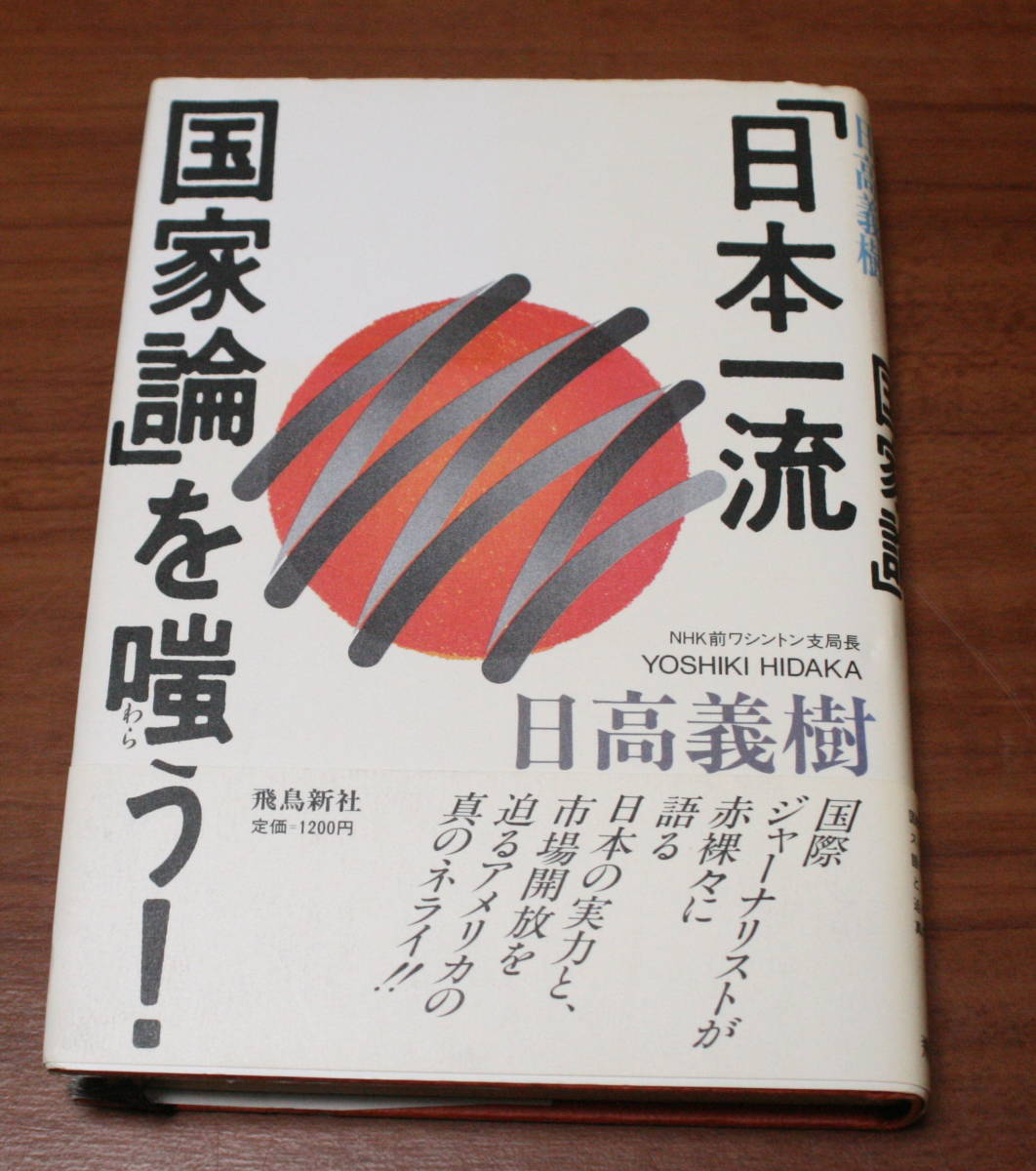 ★54★「日本一流国家論」を嗤う! 日高義樹 古本★拍卖