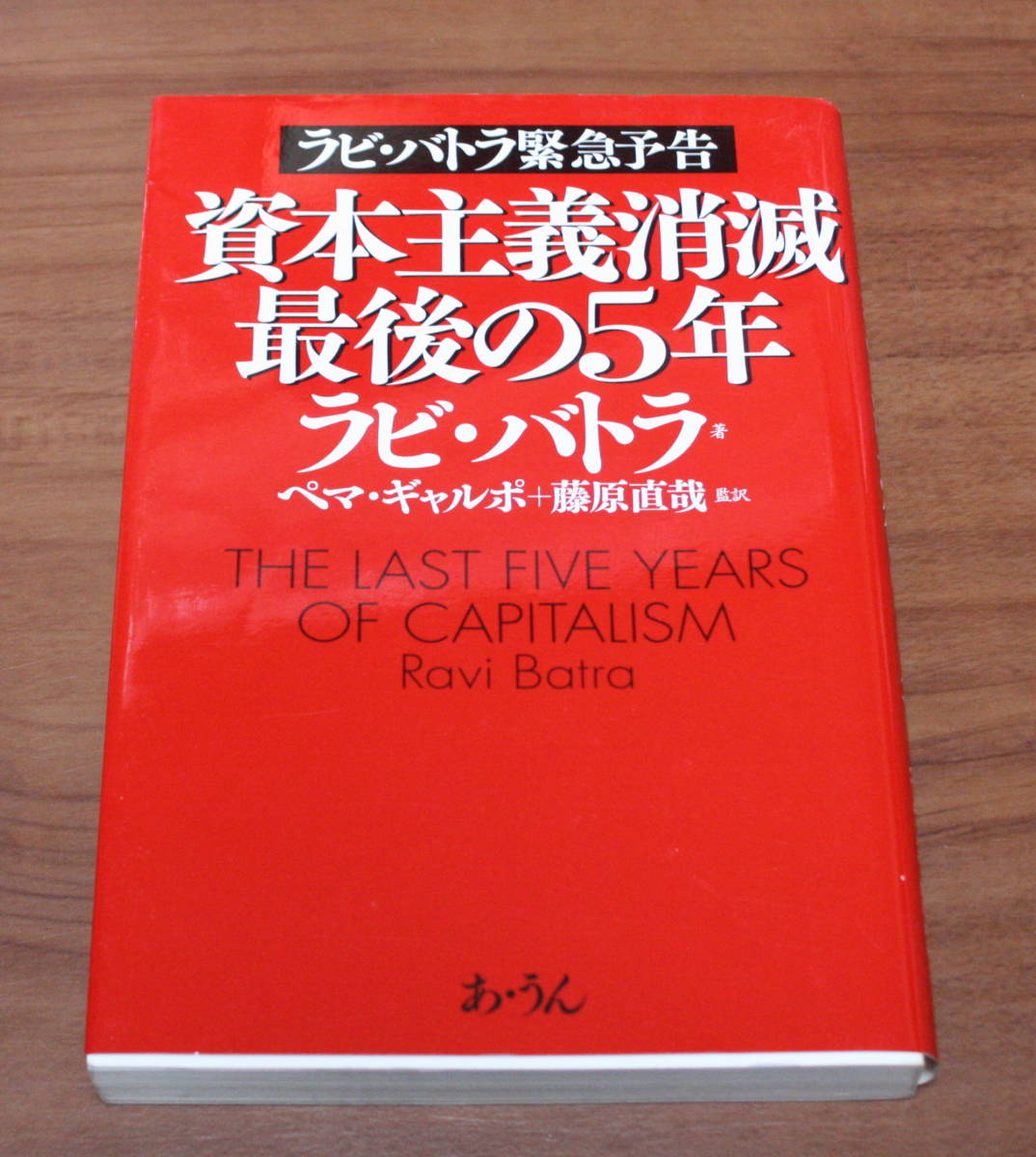 ★56★資本主義消 滅最後の5年 ラビ・バトラ緊急予告 古本★拍卖