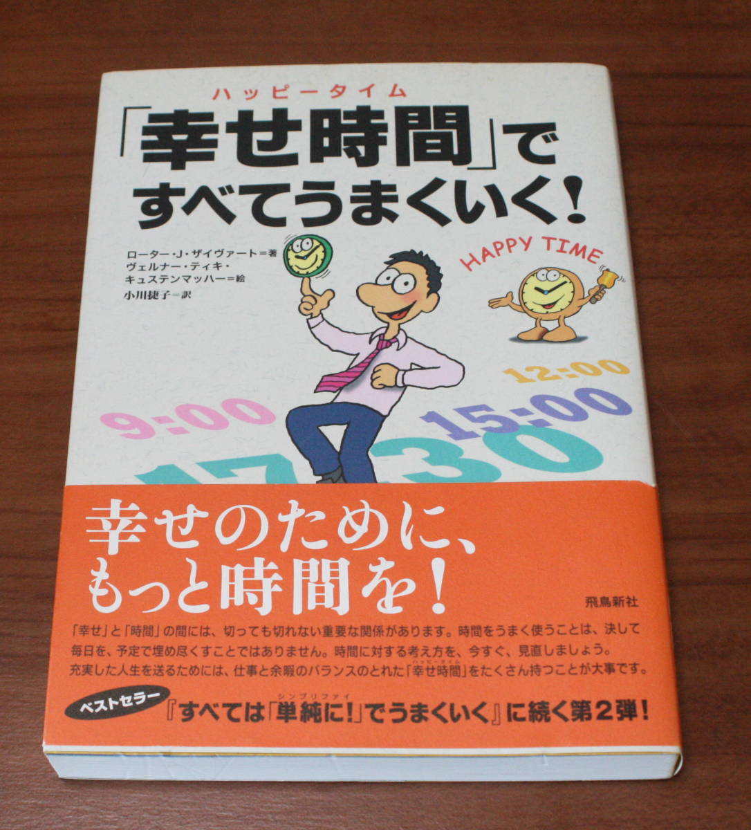 ★53★「幸せ時間」ですべてうまくいく!  古本★拍卖