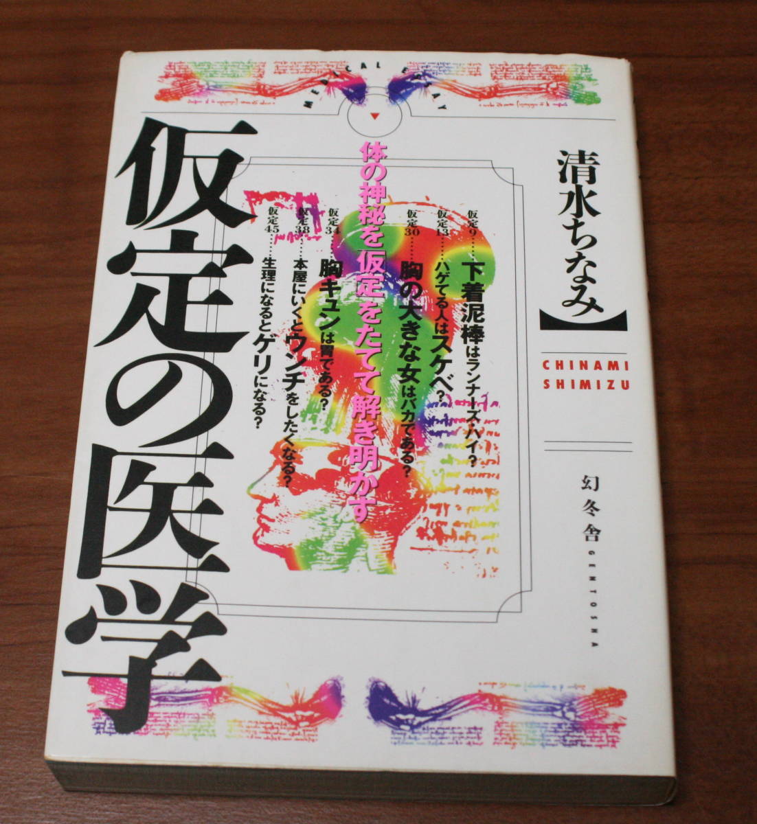 ★55★仮定の医学 体の神秘を仮定をたてて解き明かす 清水ちなみ 古本★ 拍卖