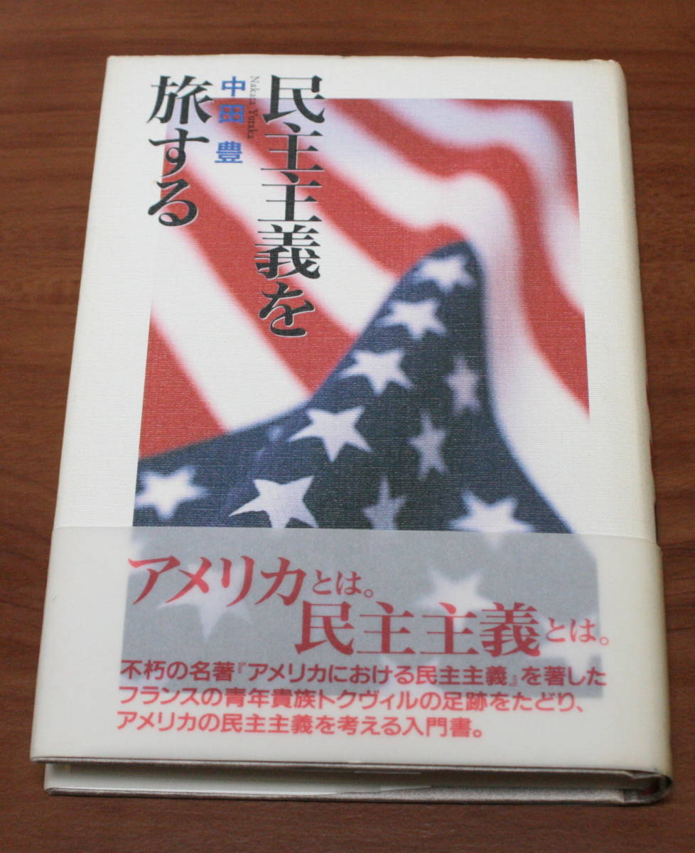 ★57★民主主義を旅する 中田豊 古本 清水書院★拍卖