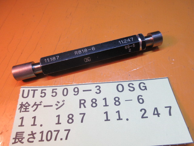 OSG 栓ゲージ R818-6 UT5509-3拍卖