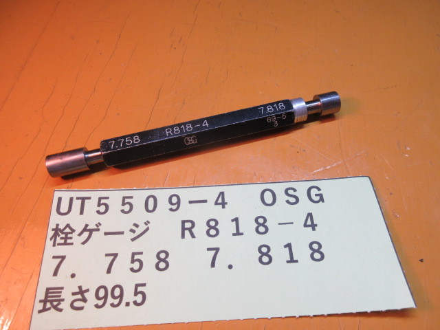 OSG 栓ゲージ R818-4 UT5509-4拍卖