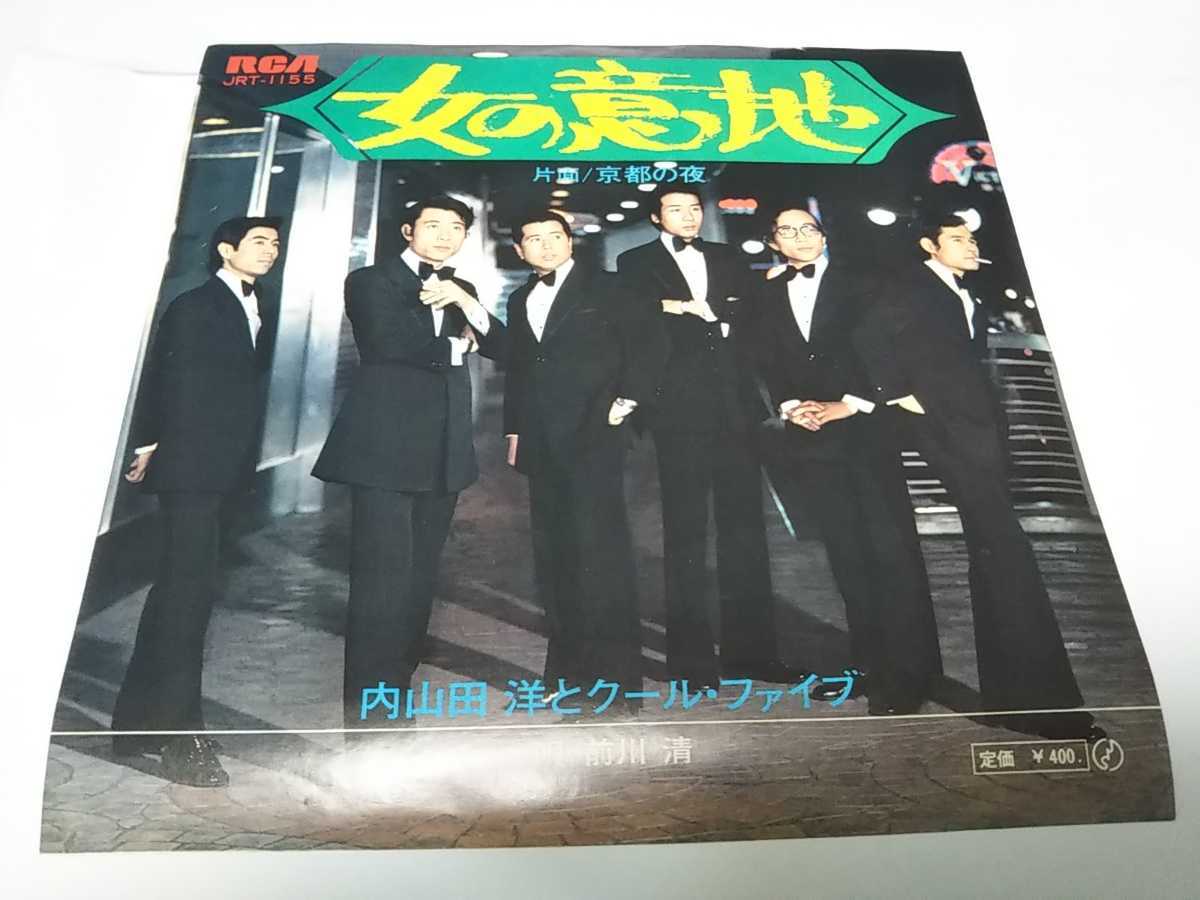 【EPレコード】女の意地 内山田洋とクール・ファイブ拍卖