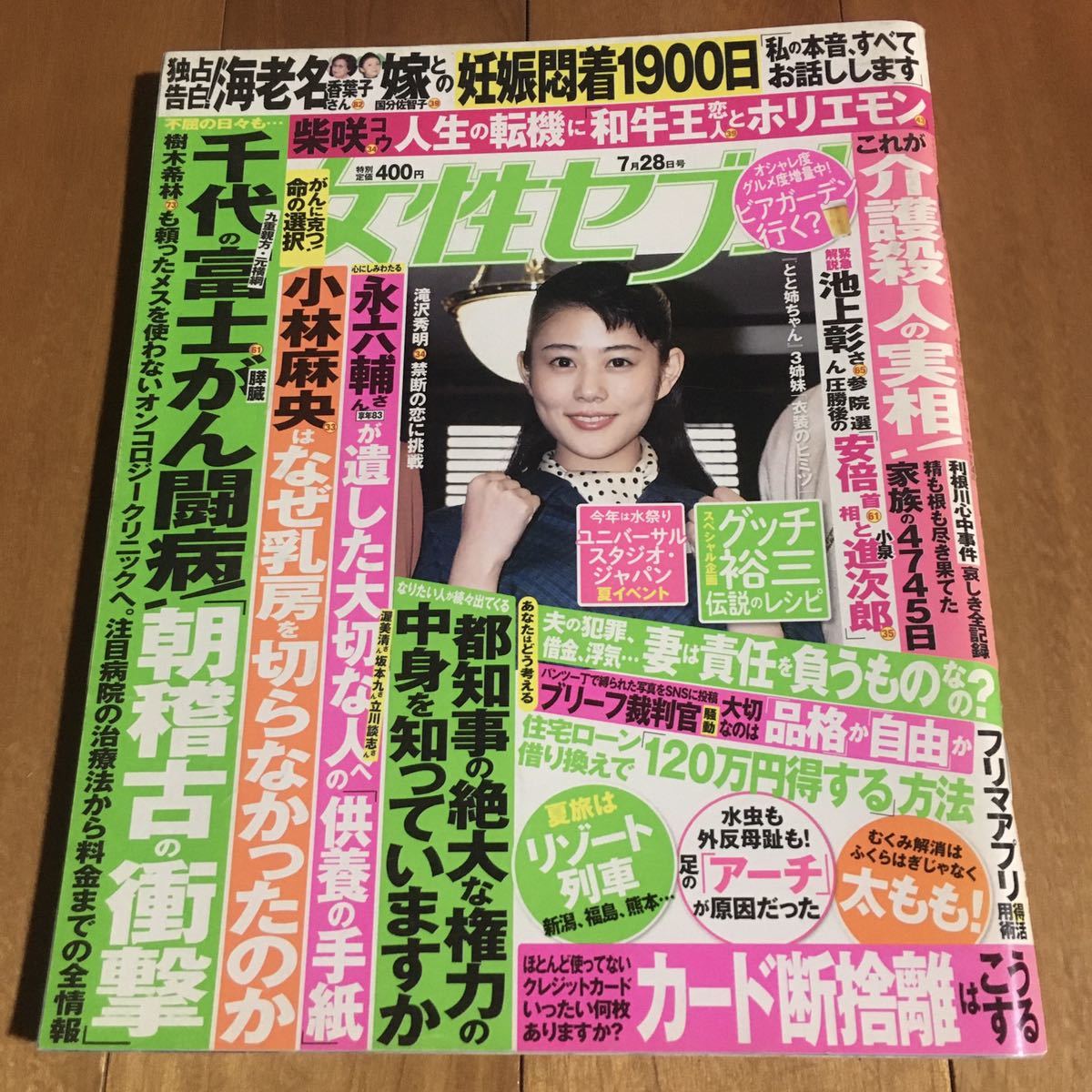女性セブン 平成28年7月28日号 (滝沢秀明. 他)拍卖