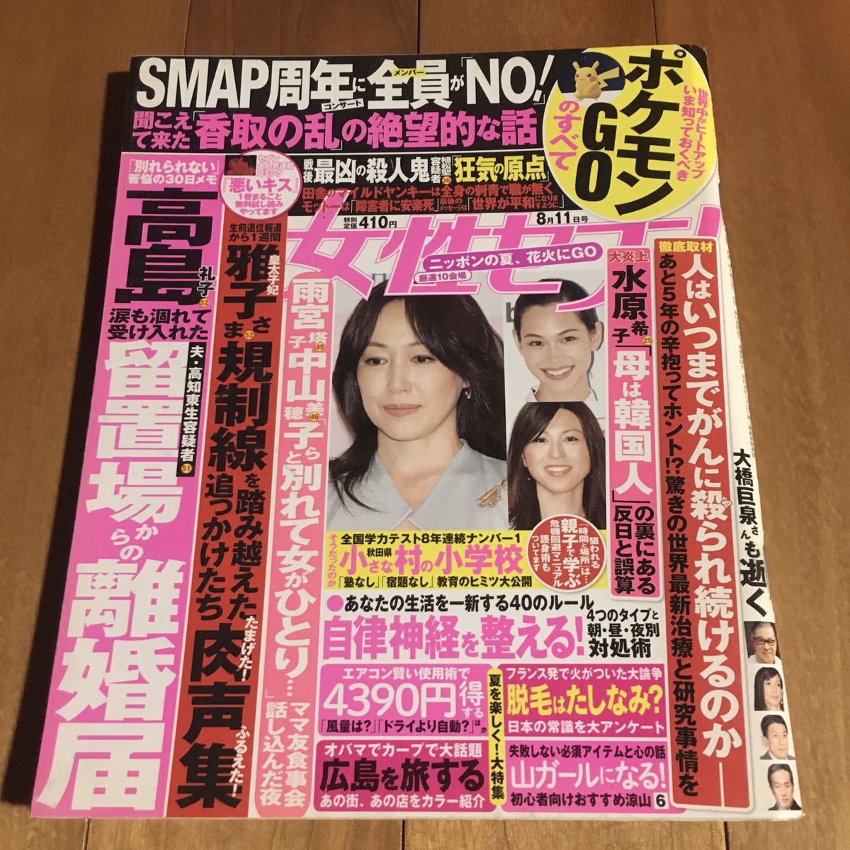 女性セブン 平成28年8月11日号 (山崎紘菜. 他)拍卖