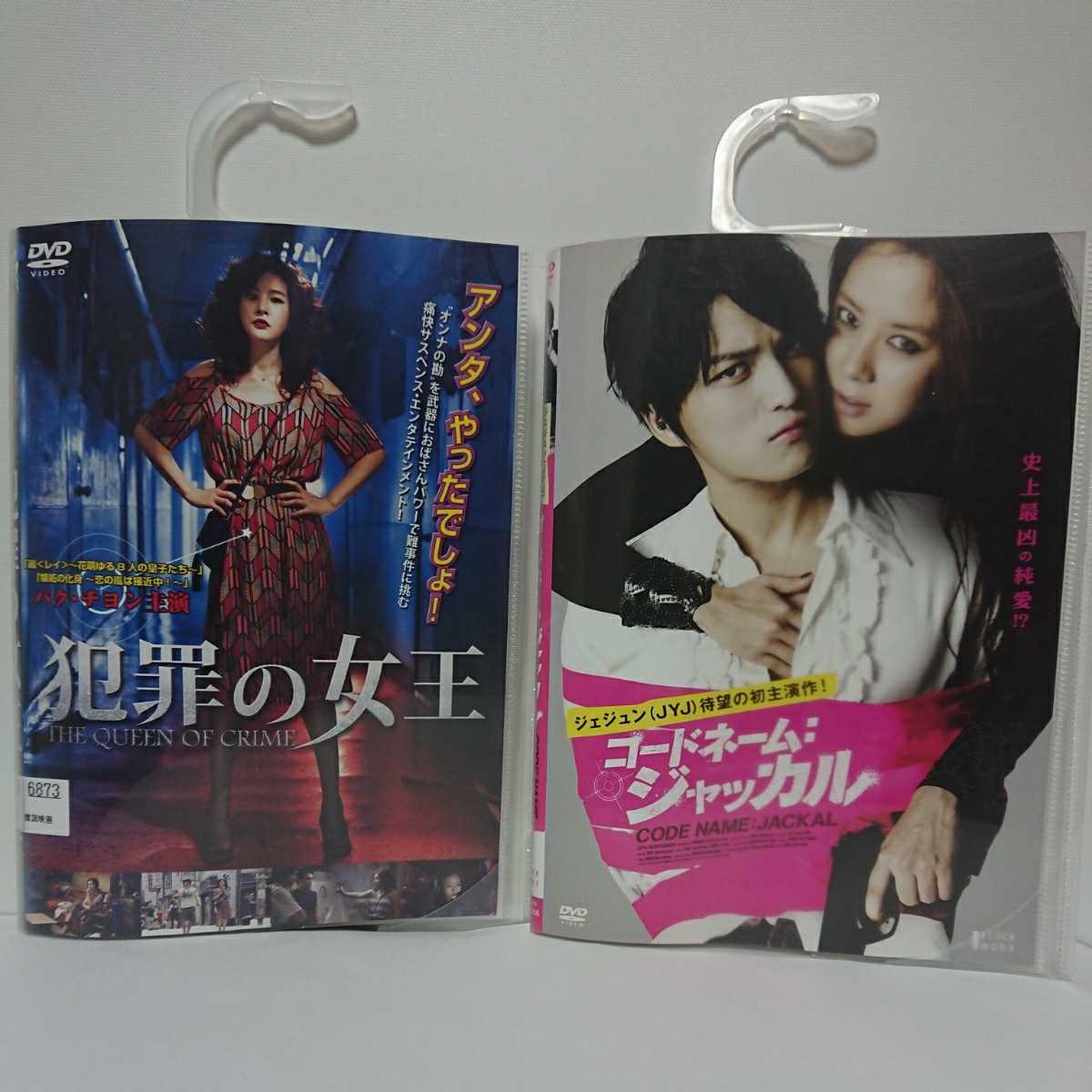 犯罪の女王 & コードネーム:ジャッカル 韓流サスペンス・エンタメDVD2本セット パク・チヨン チョ・ボンネ ジェジュン(JYJ) ソン・ジヒョ拍卖