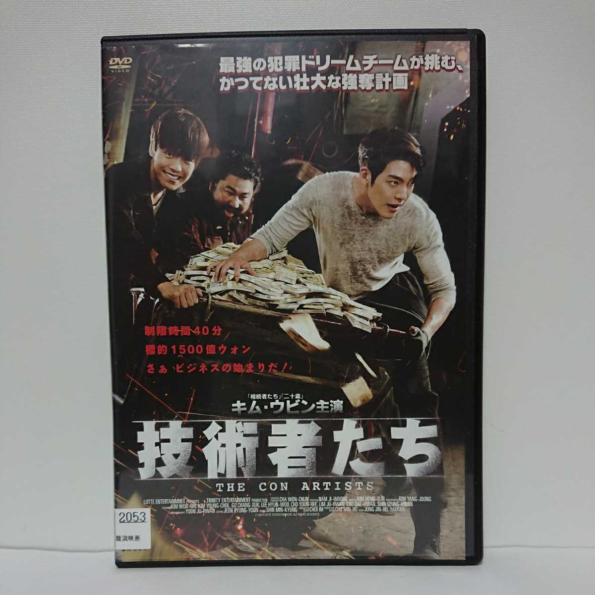 技術者たち DVD キム・ウビン イ・ヒョヌ コ・チャンソク 最強犯罪プロ集団の手に汗握る緊張感と大胆トリック!極上のアクションエンタメ!拍卖