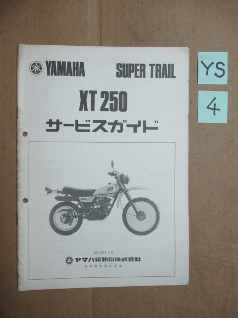 4★送料無料★昭和55年★XT250★3Y5★YAMAHA★ビンテージオフローダー★ビンテージモトクロッサー★旧車当時物★ヤマハトレール拍卖