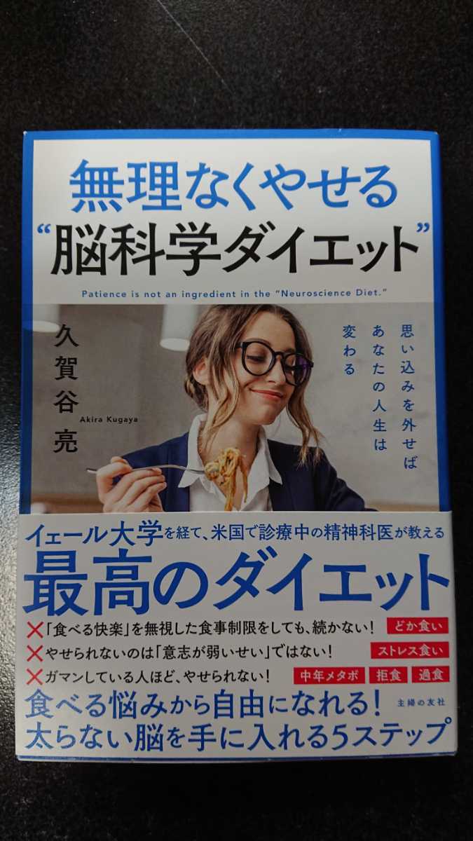 無理なくやせる脳科学ダイエット ☆久賀谷亮★送料無料 拍卖
