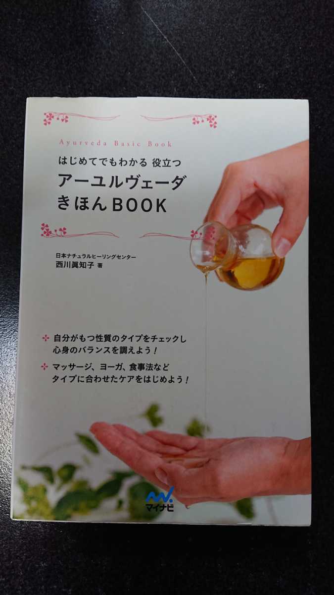 はじめてでもわかる 役立つ アーユルヴェーダきほんBOOK☆西川眞知子★送料無料拍卖