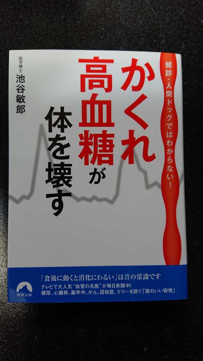 文庫本☆かくれ高血糖が体を壊す☆池谷敏郎★送料無料拍卖